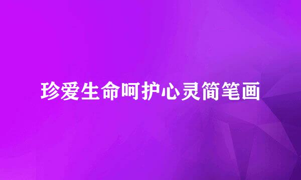 珍爱生命呵护心灵简笔画