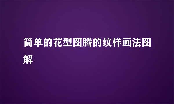 简单的花型图腾的纹样画法图解