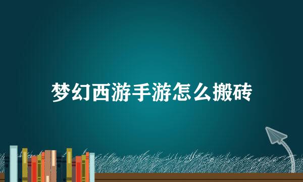 梦幻西游手游怎么搬砖