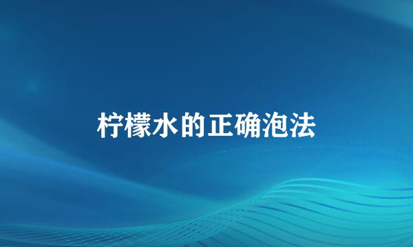 柠檬水的正确泡法