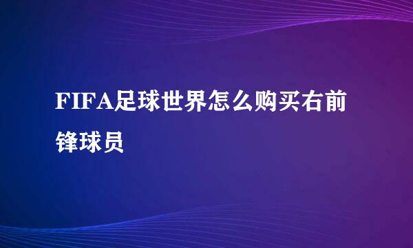 FIFA足球世界怎么购买右前锋球员