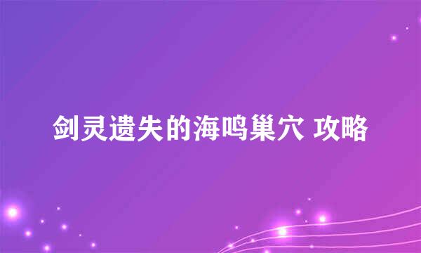 剑灵遗失的海鸣巢穴 攻略