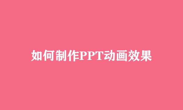 如何制作PPT动画效果