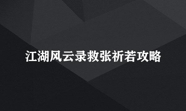 江湖风云录救张祈若攻略