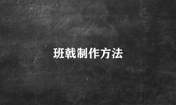 班戟制作方法