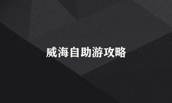 威海自助游攻略