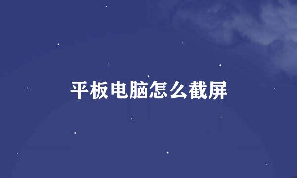 平板电脑怎么截屏