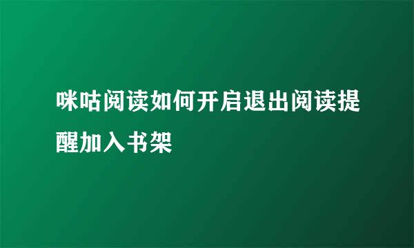 咪咕阅读如何开启退出阅读提醒加入书架