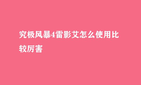 究极风暴4雷影艾怎么使用比较厉害