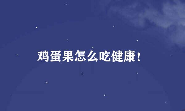 鸡蛋果怎么吃健康！