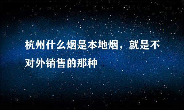 杭州什么烟是本地烟，就是不对外销售的那种