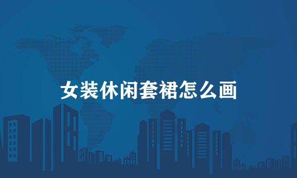 女装休闲套裙怎么画