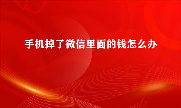 手机掉了微信里面的钱怎么办