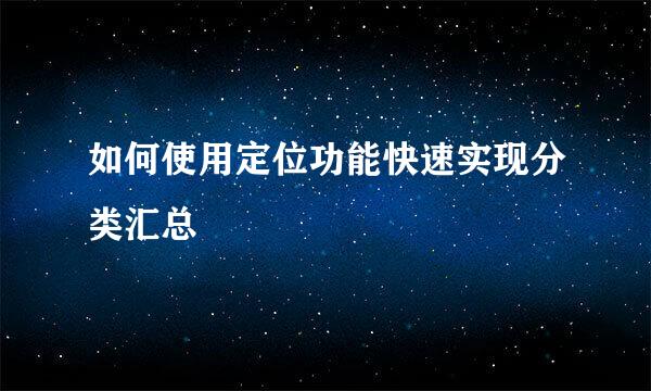 如何使用定位功能快速实现分类汇总
