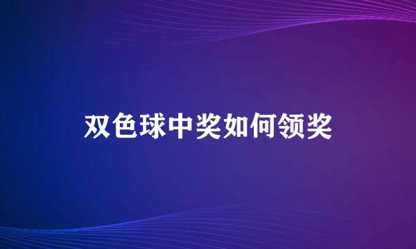 双色球中奖如何领奖