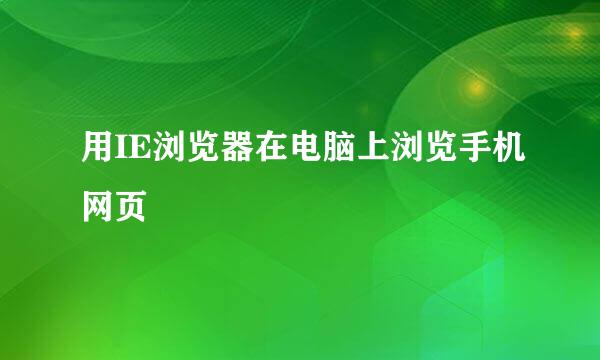 用IE浏览器在电脑上浏览手机网页