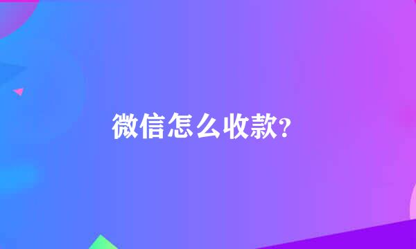 微信怎么收款?