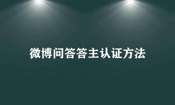 微博问答答主认证方法
