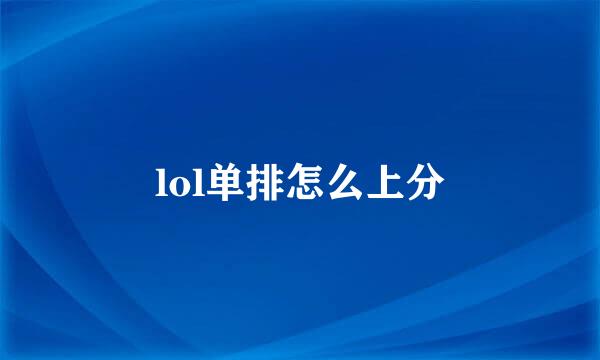 lol单排怎么上分
