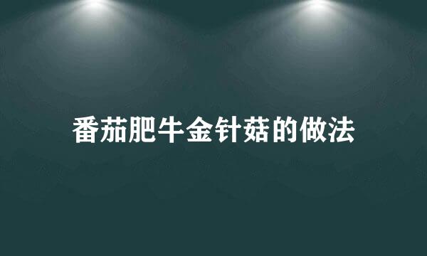 番茄肥牛金针菇的做法