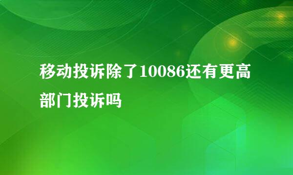 移动投诉除了10086还有更高部门投诉吗