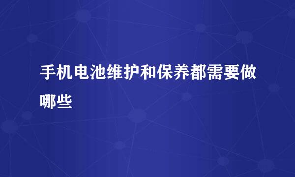 手机电池维护和保养都需要做哪些
