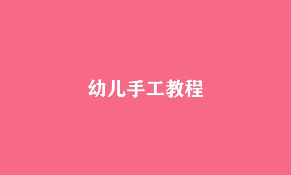 幼儿手工教程