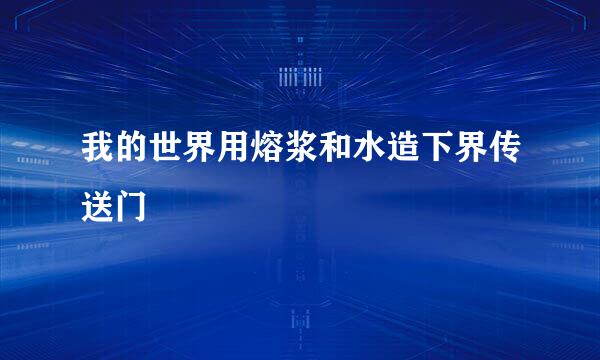 我的世界用熔浆和水造下界传送门