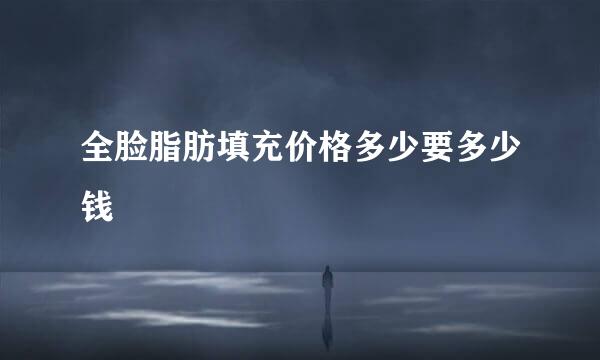 全脸脂肪填充价格多少要多少钱