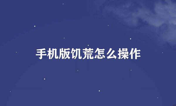 手机版饥荒怎么操作