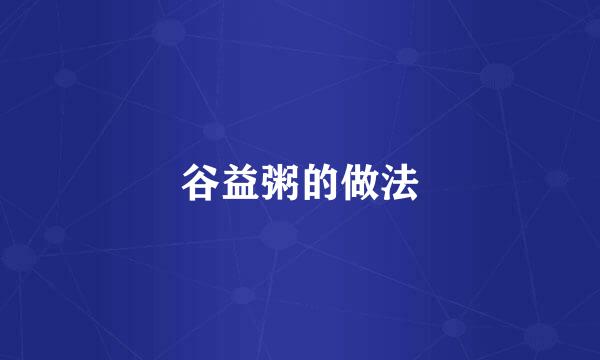 谷益粥的做法