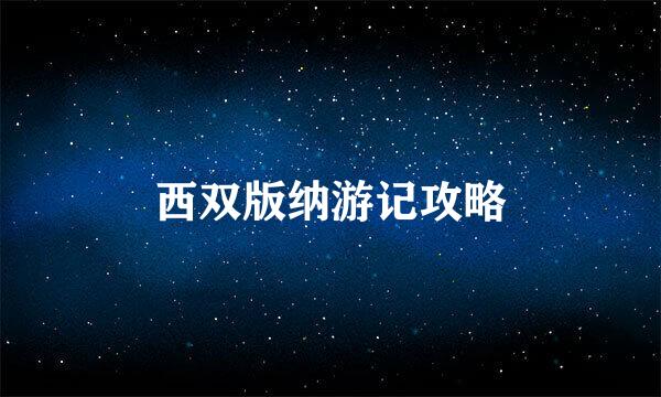 西双版纳游记攻略