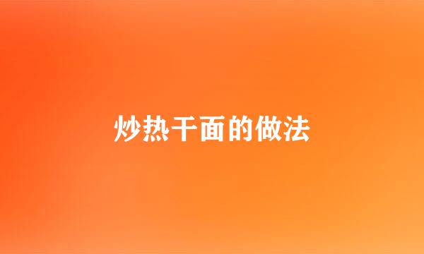 炒热干面的做法