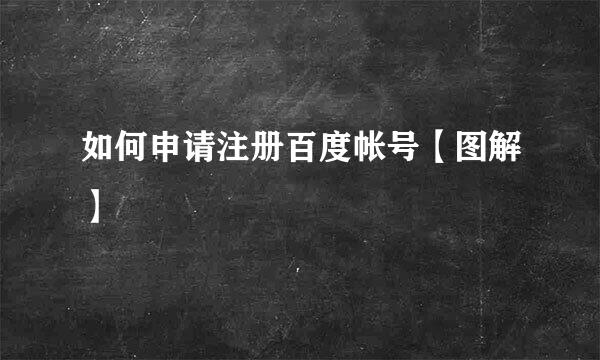 如何申请注册百度帐号【图解】
