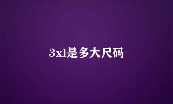 3xl是多大尺码