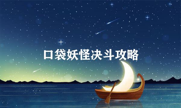 口袋妖怪决斗攻略
