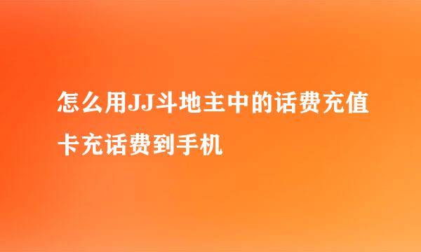 怎么用JJ斗地主中的话费充值卡充话费到手机