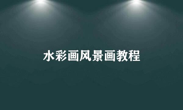 水彩画风景画教程