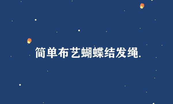 简单布艺蝴蝶结发绳