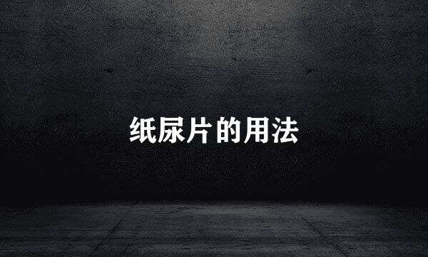 纸尿片的用法