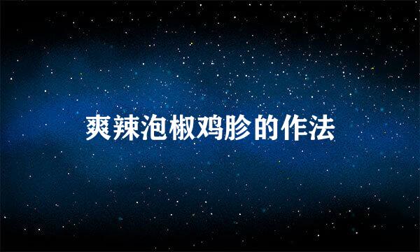 爽辣泡椒鸡胗的作法