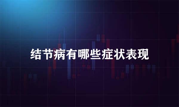 结节病有哪些症状表现