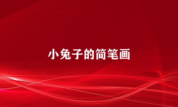 小兔子的简笔画
