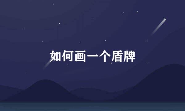 如何画一个盾牌