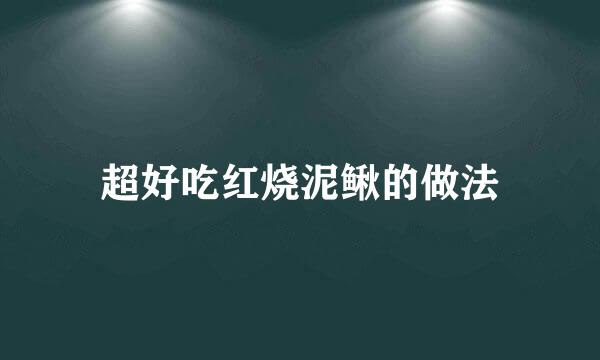 超好吃红烧泥鳅的做法