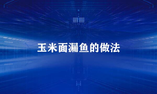 玉米面漏鱼的做法