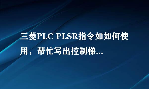 三菱PLC PLSR指令如如何使用，帮忙写出控制梯形图... 谢谢了..
