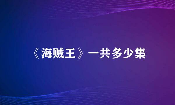 《海贼王》一共多少集
