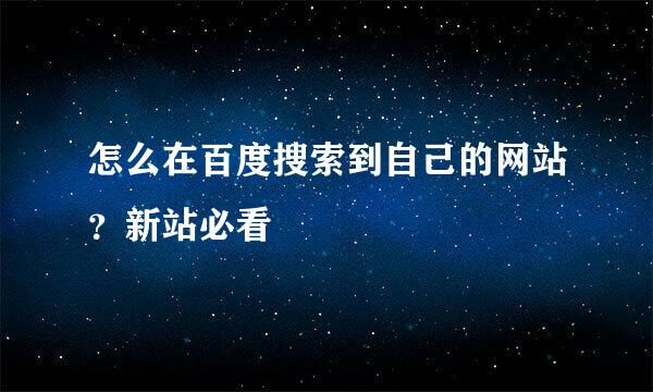 怎么在百度搜索到自己的网站？新站必看