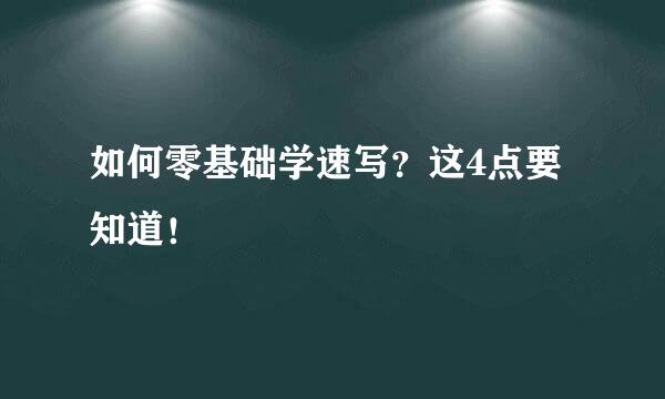 如何零基础学速写？这4点要知道！